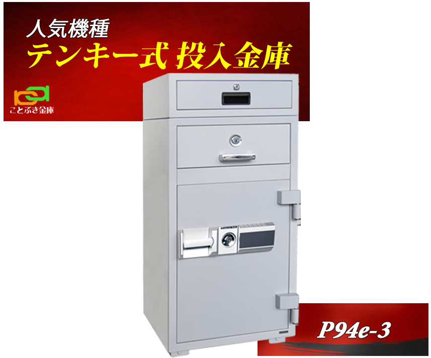 ソルボワ ダイヤセーフ 金庫 業務用 テンキー式 投入式 耐火金庫 P94E ダイヤセーフ 安い おしゃれ おすすめ 防犯 1時間耐火◇ 通販 