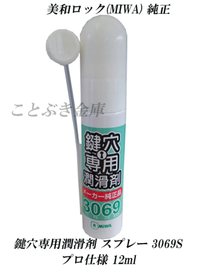美和ロック MIWA 純正 3069S 12mlキースムーサー 優れた鍵穴専用潤滑剤 カギの抜き差しや回転がスムーズになります 宅急便配送 カギ 防犯  錠前 メンテナンス剤 潤滑剤・キースムーサー