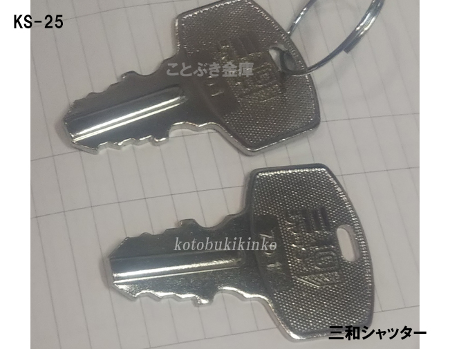 KS-25 シャッター錠個別キー 送料無料 カギ 防犯 錠前 メンテナンス剤 シャッター錠 ピン式 ギザギザのカギカギ 防犯 錠前 メンテナンス剤 シャッター錠  個別キー