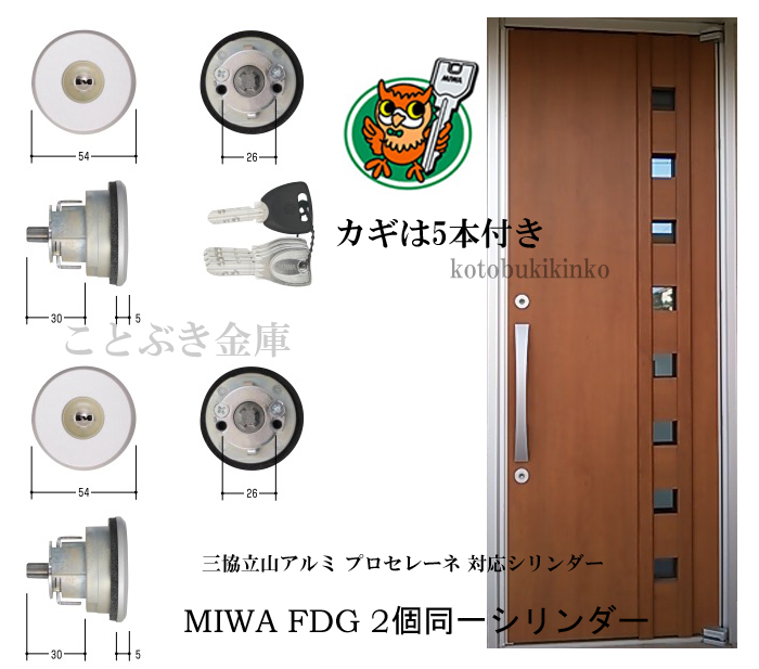 三協 プロセレーネ MIWA FDG用 玄関 カギ交換 取替えシリンダー 2個