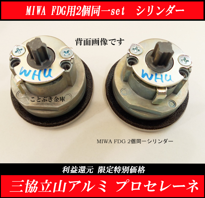 三協 プロセレーネ MIWA FDG用 玄関 カギ交換 取替えシリンダー