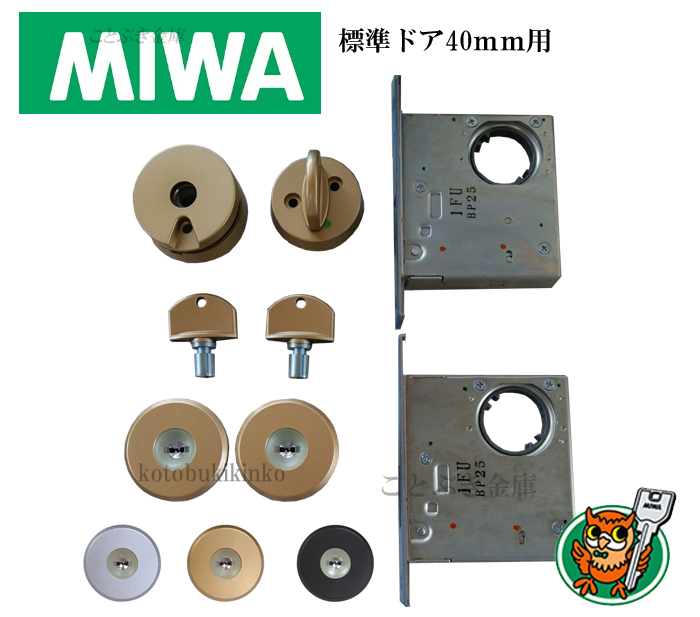 三協 プロセレーネ MIWA FDG用 玄関 カギ交換 取替えシリンダー 2個