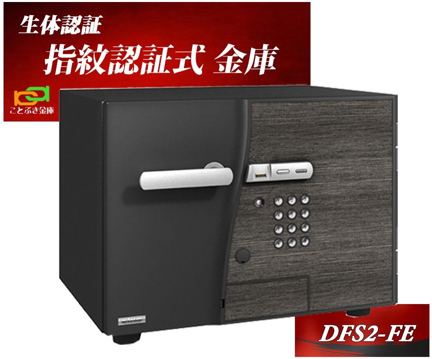 金庫 指紋認証 テンキー式 耐火金庫 DFS2-FE(搬入設置 無料) エーコー