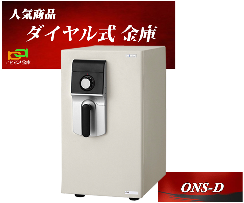 金庫 家庭用 ダイヤル式 耐火金庫 ONS-D(搬入設置 無料) エーコー EIKO