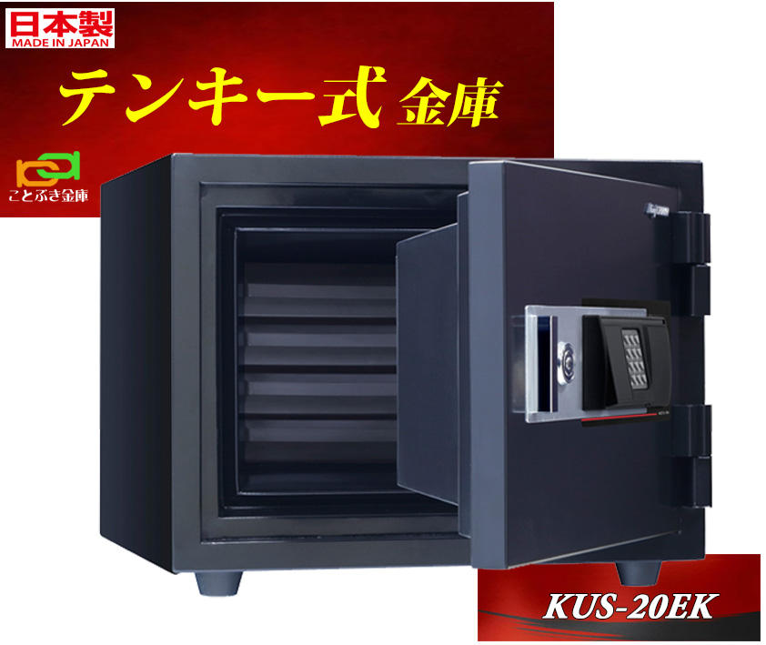 金庫 家庭用 テンキー 耐火金庫 KUS-20EK (受注生産) 日本アイエスケイ