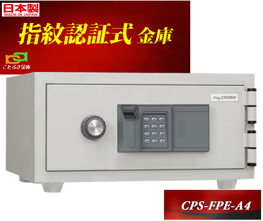 CPS-FPE-A4 日本アイエスケイ 金庫 小型 家庭用 指紋認証式 耐火