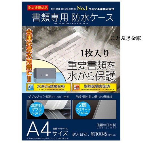 WPS-A4SL 書類専用防水ケース1枚入り 送料無料 金庫：メーカー別 日本 