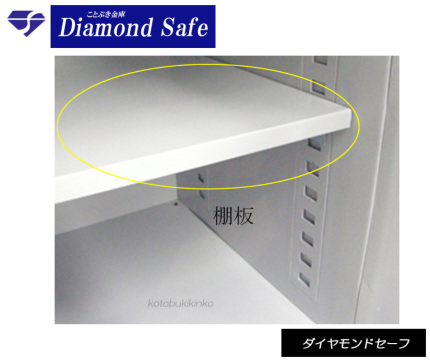 追加の棚板  ダイヤセーフ　Diamond Safe　ダイヤモンドセーフ　耐火金庫　業務用耐火金庫　金庫