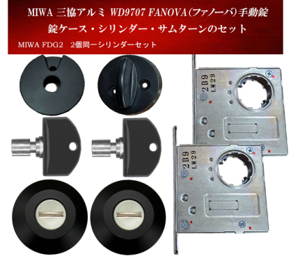 �O���A���~ WD9707�y2����V�����_�[��FDG2 ���P�[�X��2�A�T���^�[��2��set�zFANOVA �t�@�m�[�o �蓮�� �J�M5�{�t�� MIWA FDG2 ���֔� PS�V�����_�[ C-798 MWD97