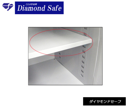棚板  ダイヤセーフ　Diamond Safe　ダイヤモンドセーフ　耐火金庫　業務用耐火金庫　金庫