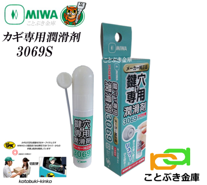 美和ロック MIWA MIWA 鍵穴用潤滑剤 3069S 12ml [メンテナンス剤 MIWA U9/UR/PR/PXシリンダー用]