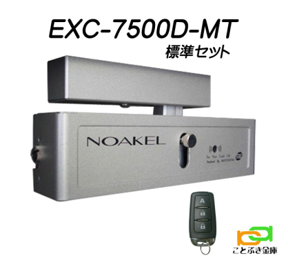 ノアケル EXC-7500D-MT リモコン1個付 NOAKEL リモコンロック 補助錠 カギ マツムラエンジニアリング 防犯錠