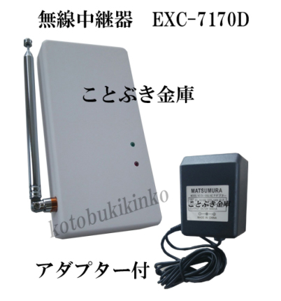 EXC-7170D 無線中継器 noakel NOAKEL ノアケル リモコン錠 松村エンジニアリング 携帯電話 開閉錠 リモコンロック EXC-7500D リモコン