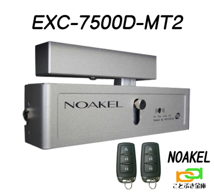 ノアケル EXC-7500D-MT2 リモコン2個付 リモコンロック 補助錠 カギ マツムラエンジニアリング 防犯錠