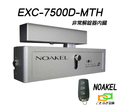 ノアケル EXC-7500D-MTH リモコン1個付 リモコンロック 補助錠 カギ 松村エンジニアリング 防犯錠 非常解錠器内蔵型