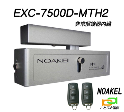 ノアケル EXC-7500D-MTH2 リモコン2個付 リモコンロック 補助錠 カギ 松村エンジニアリング 防犯錠 非常解錠器内蔵型