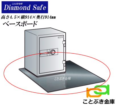 ベースボード  ダイヤセーフ　Diamond Safe　ダイヤモンドセーフ　耐火金庫　業務用耐火金庫　金庫