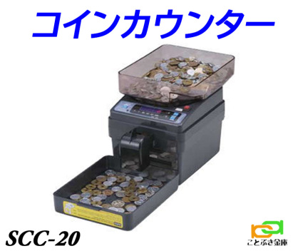 SCC-20 電動式コインカウンター 硬貨計数機 電動小型硬貨選別機 金種別合計金額・枚数表示 金種混合でも計算OK。便利なバッチ機能付 軽くて小さいのでどこでも使えます