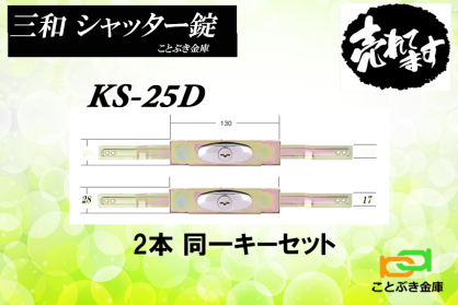 KS-25D KS25D シャッター錠 三和シャッター 新型 SANWA シャッター錠交換 ピッキング防止 ディンプルキー