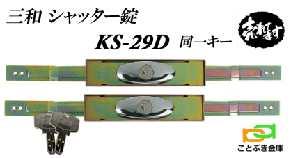 KS-29D KS29D シャッター錠 三和シャッター 新型 SANWA シャッター錠交換 ピッキング防止 ディンプルキー