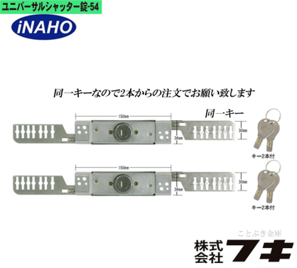 ユニバーサルシャッター錠-54 inaho-54K ST-5K TLH-54D inaho54D TLH54D シャッター錠 文化シャッター 三和シャッター カワカミシャッター等メーカーと交換可能　新型 SANWA シャッター錠交換 ピッキング防止 ディンプルキー　フキ　イナホ　inaho FUKI