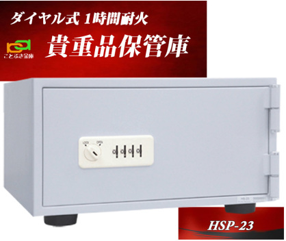 家庭用金庫(全種類別) ダイヤル式 | 金庫とカギのことならことぶき