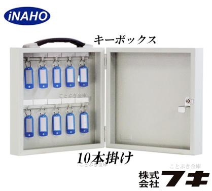 FUKI キーボックス10本掛け keybox10 iNAHO 防災 家電 通販 通信販売 オンラインショップ ネット通販 買い物 ショッピング