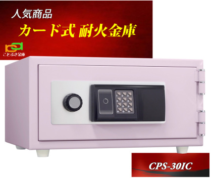 金庫 小型 家庭用 カード認証式 テンキー式 耐火金庫 CPS-30IC 日本アイエスケイ 日本製 安い おしゃれ おすすめ 1時間耐火 ペールピンク