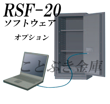 指紋照合式 金庫用 履歴閲覧ソフト RSF-20 日本アイエスケイ