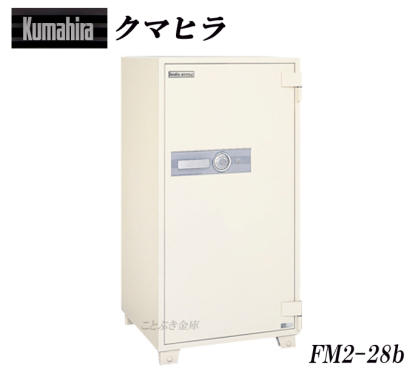 FM2-28b fm2-28b クマヒラ kumahira 防盗金庫 ダイヤル式耐火金庫　業務用耐火金庫　オフィスセーフ　ゆとり収納 ゆとり金庫