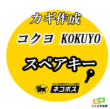 コクヨ カギ作成 kokuyo カギ番号で作成 送料無料 物置 カギ 鍵 【合鍵】合鍵作製 スペアキー