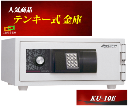 金庫 小型 家庭用 テンキー式 耐火金庫 KU-10E  日本アイエスケイ 日本製 安い おしゃれ おすすめ A4ファイル収納